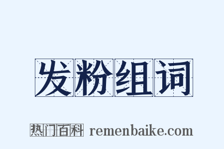 发粉组词是什么意思的图片